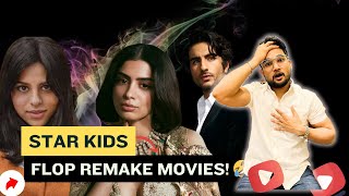 Star kids की Remake movies भी हुई फ्लॉप😱🫣.
