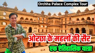 बुंदेला राजाओं की राजधानी ओरछा में खूबसूरत राजा महल - जहांगीर महल | Orchha Palace Complex Vlog