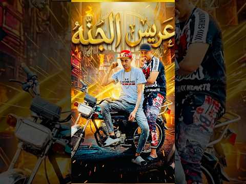 عريس الجنه 😂♥️