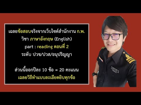เฉลยข้อสอบจริงจากเว็บไซต์สำนัก ระเบียบการเข้าสอบ ภาค ก กพ ปี 64 ( สอบวันที่ 8 และ 29 พ.ค. 65)