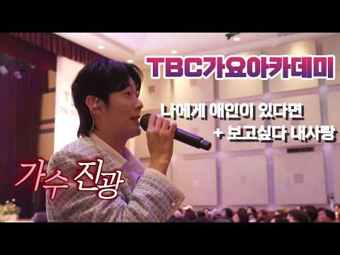 TBC가요가요아카데미 가수진광 (나에게애인이있다면 보고싶다내사랑)