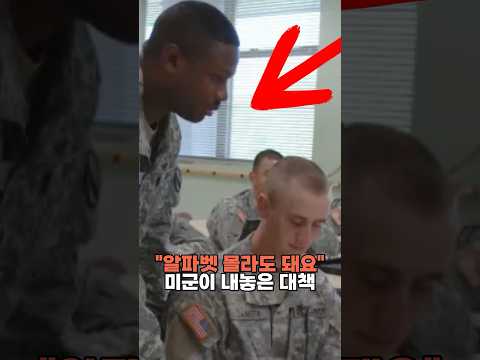 "<strong>알파벳</strong> 몰라도 돼요" 미군이 내놓은 특단의 대책