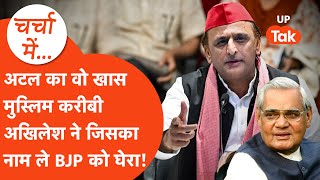 Akhilesh मस्जिद गए तो BJP ने घेरा,Atal Bihari का नाम ले किस मुस्लिम शख्स का जिक्र कर गए|Charcha Mein