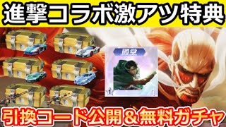 【荒野行動】進撃の巨人コラボの引換コード公開‼進撃ガチャBOX入手法＆金銃セレクト配布！新殿堂のリヴァイシリーズ公開・カード収集イベント攻略