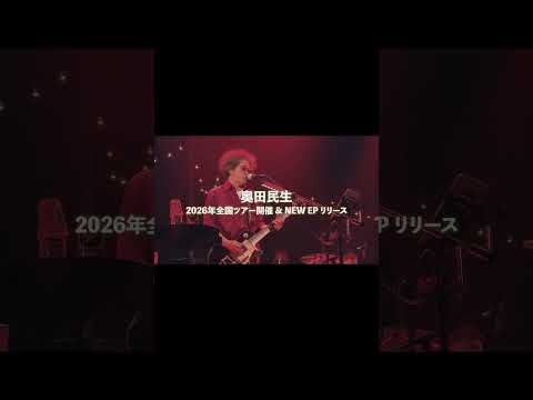 1/7(水)リリースEP『あまりもの』予約受付中‼年明けからの全国ツアー「MTRYツアー2026“春 Ooh La La”」もお楽しみに‼✨🎍