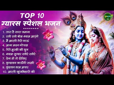 एकादशी स्पेशल भजन | Radha Krishna Bhajan | Ekadashi Bhajan | Krishna Bhajan | Ekadashi Shyam Bhajan