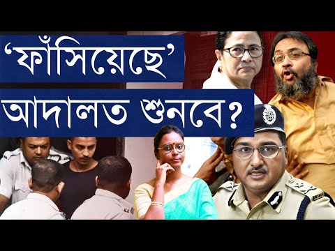 ফাঁসানোর দাবি আইন বা আদালতে পাত্তা পাবে? না বিনীত গোয়েলের দিকে অভিযুক্ত সিভিক আঙুল দেখালেও লাভ নেই?