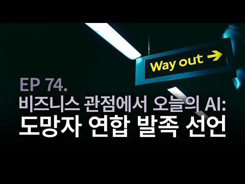 EP 74. 도망자 연합 발족 선언