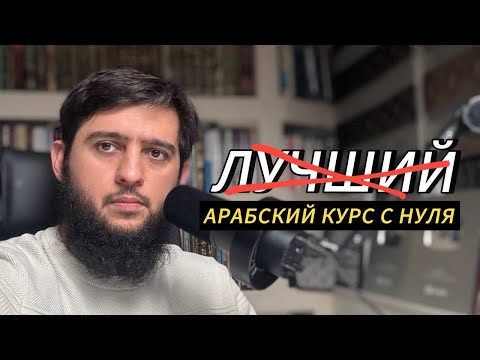 РАБОЧИЙ КУРС АРАБСКОГО С НУЛЯ!