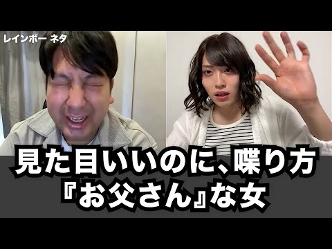 【コント】見た目いいのに喋り方『お父さん』な女