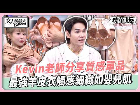 Kevin老師分享質感單品！清爽透明感果凍鞋隨性不失時尚！垂墜裙打造極致抓皺美感！最強羊皮衣觸感細緻如嬰兒肌！【#女人我最大 精華版】20260430