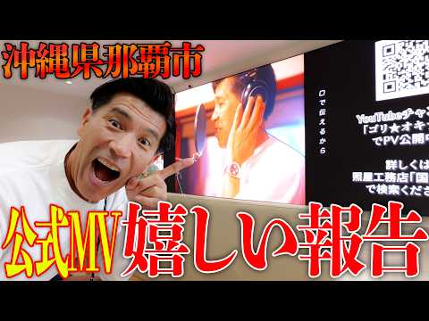 【ゴリ感激】大型ビジョンに「照屋工務店」が!!嬉しい報告でございます!!