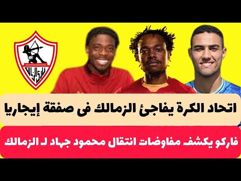 اخبار الزمالك اليوم 11-11-2024 ( صدمة بسبب ايجاريا مفاوضات انتقال محمود جهاد للزمالك وضم بيرسى تاو !