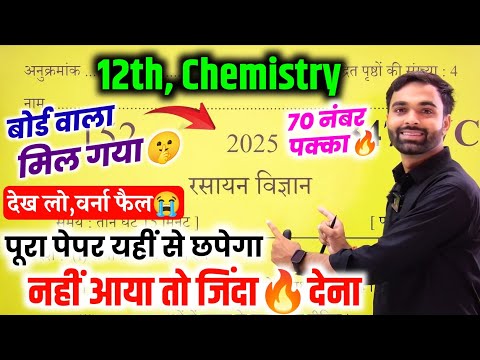 8 मार्च 12th chemistry वायरल पेपर 2025 Board Exam| Up Board Class 12th Chemistry Model Paper 2025