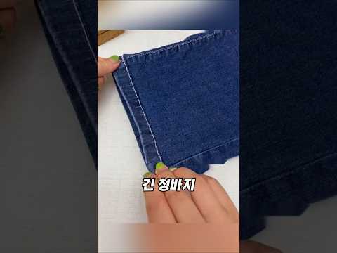 원래 밑단까지 살리는 방법 #<strong>옷수선</strong> #바느질 #바느질꿀팁 #리폼꿀팁 #생활꿀팁