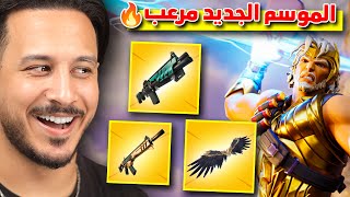 الموسم الجديد أسطوري 🔥