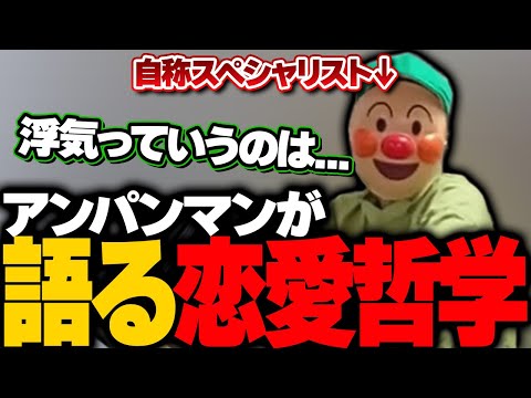 【スペシャリスト】浮気の境界線を語るアンパンマン【深層組切り抜き / 正義なぐる】