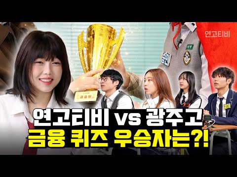 연고티비 vs 고등학교 금융 상식 대결 우승자는 ? | 연고티비 도전! 금융벨 2편