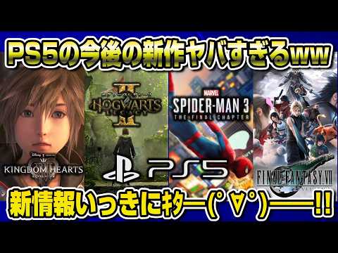 【プレステNewsまとめ】キングダムハーツ4 遂に発表！ホグワーツレガシー2 スパイダーマン3 FF7 リベレーション マーベルウルヴァリン 8月ゲームカタログ PS5