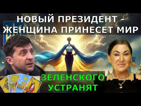 Истинное отношение людей к Зеленскому и его к ним | Украина без Зеленского-что нам ожидать Таро