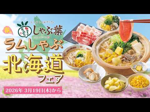 春のラムしゃぶ北海道フェア開催！【3月19日(木)～】