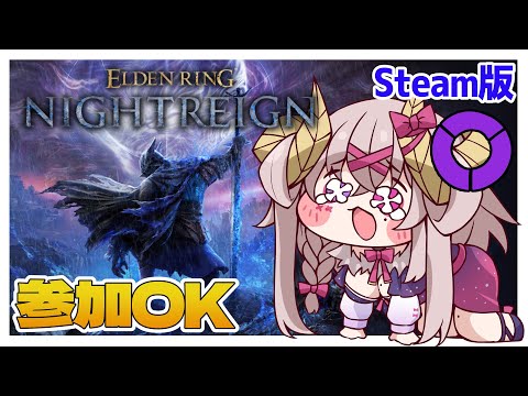【エルデンリング ナイトレイン / 参加型 / PC版】リハビリの夜渡り！オリマーさん募集！【新人Vtuber / 初見歓迎】