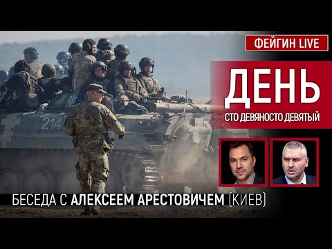 День сто девяносто девятый. Беседа с @Alexey Arestovych Алексей Арестович