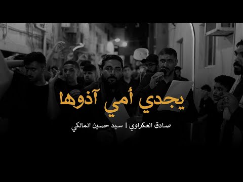 يجدي أمي آذوها | صادق العكراوي - سيد حسين الموسوي | هجوم الدار 1447هـ