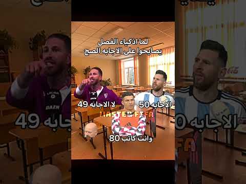 لما اذكياء الفصل يصايحو عالاجابه: #الدون #cr7 #fc24 #fifa #فيفا_موبايل #فيفا #ميسي#messi #fifamobile