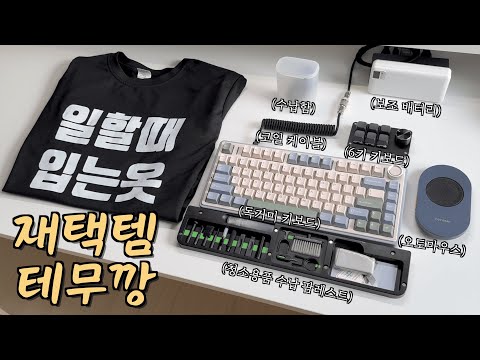 [뚜gear] #2 판교 개발자의 찐광기 재택근무템 테무깡 (쿠폰 받아가세요 🙋🏻‍♂️)