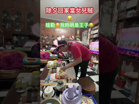 除夕回家團圓當女兒賊🤣🤣大包小包#除夕#團圓飯