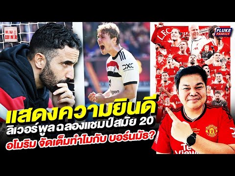 แมนยู Corner : แสดงความยินดี ลิเวอร์พูล ฉลองแชมป์สมัย 20 อโมริม จัดเต็มทำไมกับ บอร์นมัธ?
