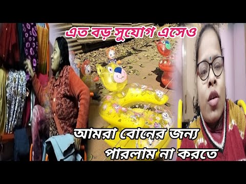 এত বড় সুযোগ এসেও আমরা বোনের জন্য পারলাম না করতে ।। Bangali Vlog