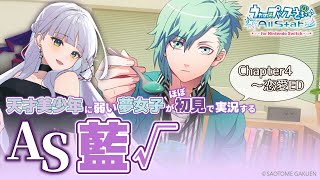 【うたプリAS】美風藍 ルート#2￤天才美少年に弱い夢女子の乙女ゲー実況♡Chapter4～恋愛ED【華糖シェリー/ハコネクト】#初見さん大