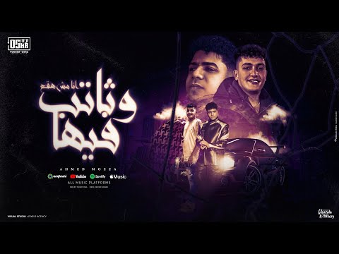 انا مش هقع وثابت فيها ( من يوم ما بعدت وسابتني ) احمد موزه السلطان - توزيع يوسف اوشا