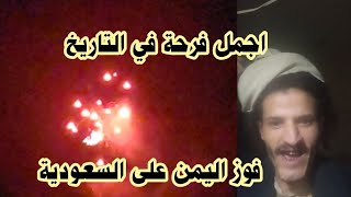 اجمل فرحة في التاريخ فوز اليمن على السعودية في مباراة اليوم