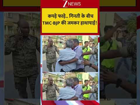 West Bengal Election Result: कपड़े फाड़े.. गिनती के बीच TMC-BJP की जमकर हाथापाई!