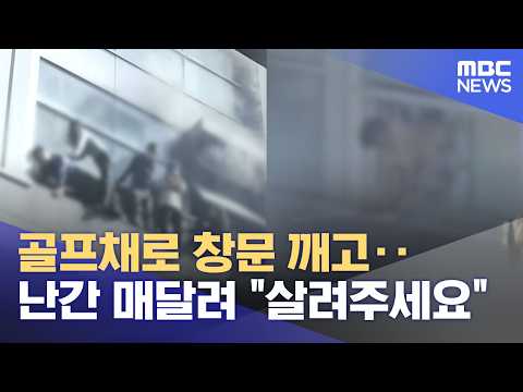 골프채로 창문 깨고‥난간 매달려 "살려주세요" (2026.10.21/뉴스25/MBC)
