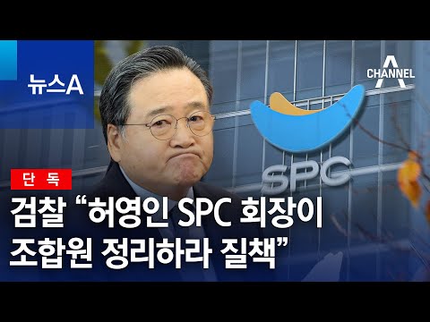 [단독]검찰 “허영인 SPC 회장이 조합원 정리하라 질책”