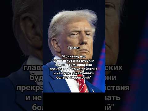 Какую главную уступку ждёт Трамп