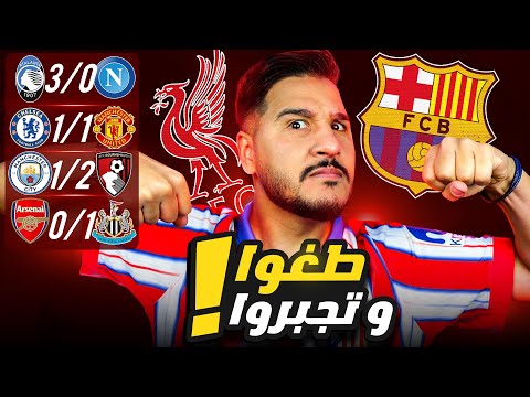 ليفربول وبرشلونة أقوى فريقين في العالم حالياً 💪🏻 ردوها عليهم ان استطعتم 🔥