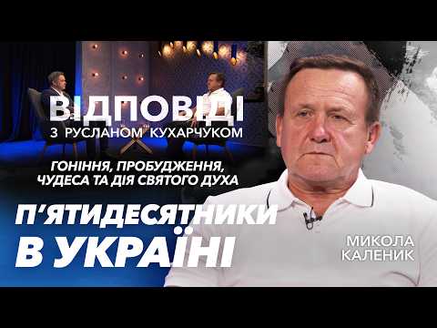 П’ятидесятники в Україні: гоніння, пробудження, чудеса і дія Святого Духа. Микола Каленик /Відповіді