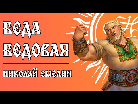 БЕДА БЕДОВАЯ / НИКОЛАЙ ЕМЕЛИН