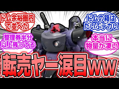 GQドムの入荷状況と入手のポイントをご紹介 サムネイル