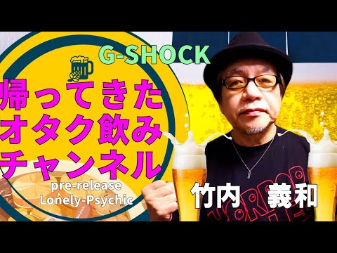 帰ってきたオタク飲みチャンネル‼️