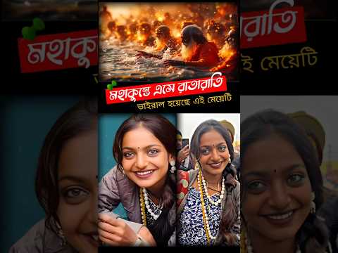 😱মহাকুম্ভের ভাইরাল সেই মেয়েটি😱#shorts #mahakumbh #viralgirl #mahakumbh2025 #prayagrajkumbh