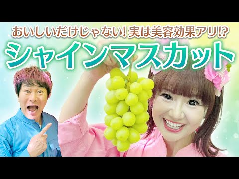 実は美容効果アリ!? 激うま😋シャインマスカットを大調査🔍️