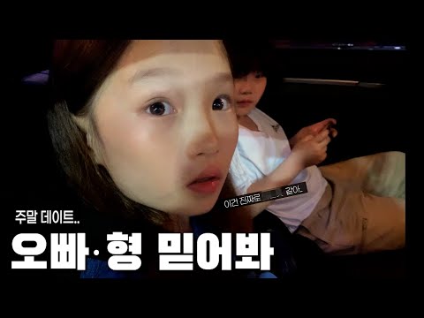 주말에 동생들과 데이트하고 상처받았습니다..