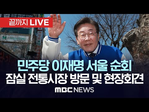 더불어민주당 이재명 대표 서울 순회..잠실 전통시장 방문 및 현장 기자회견 - [끝까지LIVE] MBC 중계방송 2024년 03월 24일