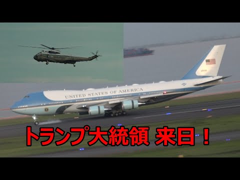 トランプ大統領がエアフォースワンで日本に到着した瞬間！厚木からマリーンワン2機とヘリ部隊も格好良すぎる飛行で羽田空港に登場！